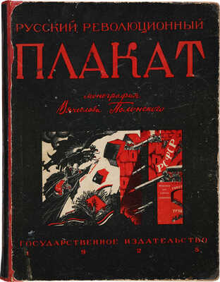 Полонский В.П. Русский революционный плакат. [М.]: Государственное издательство, 1925.